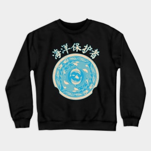 Ocean Guardian Chinese Hanzi Crewneck Sweatshirt